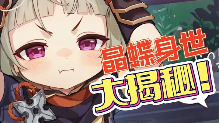 [Genshin Impact] The Crystal Butterfly’s Origins Revealed~! (A-Yuan’s Voiceless, Qianqianzi Dubbed V