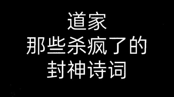 "Taoist Divine Poetry That’s Absolutely Wild"
