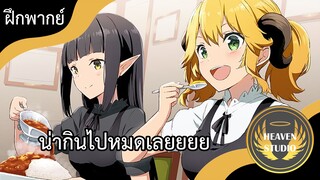 ร้านอาหารต่างโลก l ฝึกพากย์ไทย