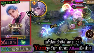 [ROV] แก้บัคแล้วโหดเลย! มหาเทพยอนYornยิงแรงขึ้นมาก! ปะทะ Allainเม็ดส้ม เดือดๆ!