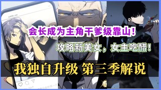 攻略新美女！会长成为主角干爹！女主直接懵逼！💥【我独自升级 第三季剧情解说】