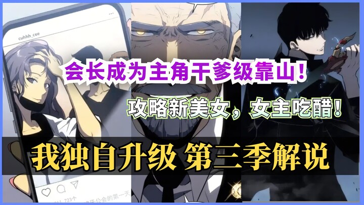 攻略新美女！会长成为主角干爹！女主直接懵逼！💥【我独自升级 第三季剧情解说】