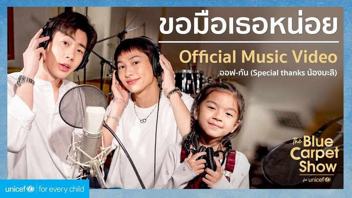 ขอมือเธอหน่อย [Official Music Video]​; Cover Version ออฟ-กัน (Special Thanks น้องมะลิ)​