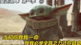 你救我一命，我必举全族之力报答#片名曼达洛人第一季