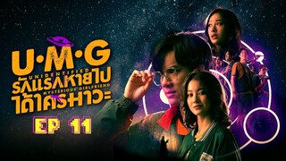 🇹🇭 UMG (2023) | Episode 11 | Eng Sub | (Unidentified Mysterious Girlfriend)