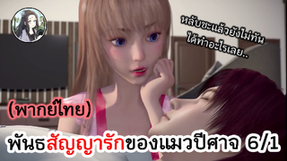 พันธสัญญารักของแมวปีศาจ 6/1 (พากย์ไทย)