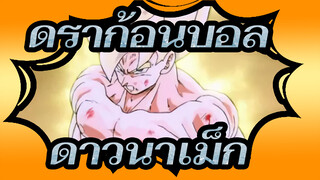 ดราก้อนบอล|[Z MAD]ดาวนาเม็ก