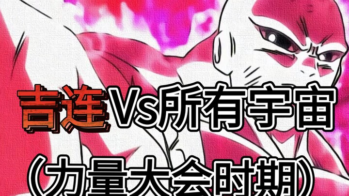 吉连vs所有宇宙