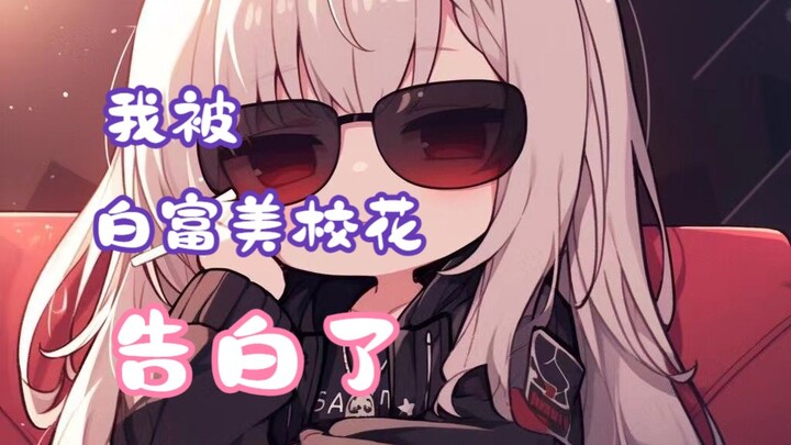 الجميلة الثرية والمشهورة في المدرسة أعجبت بي، لكنها تظن أنني ألاعبها فقط!