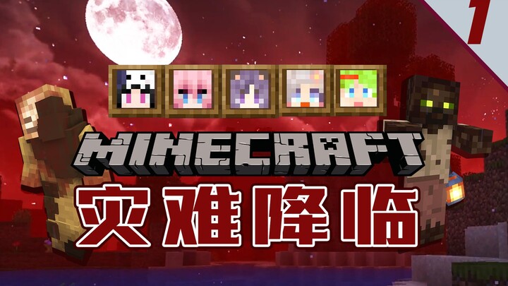 【انقلاب مفاجئ للعديد من اللاعبين】«ماينكرافت: الكارثة تحلّ» الحلقة 01