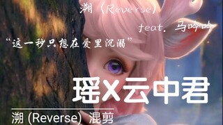 【王者荣耀GMV】瑶X云中君【溯 (Reverse) feat. 马吟吟】