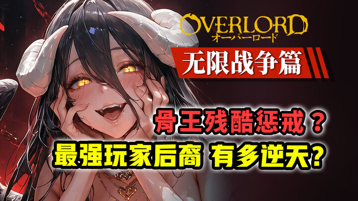 Trừng phạt tàn khốc của Bone King! Án phạt tuyệt vọng nhất trong lịch sử Overlord? Mức độ tàn nhẫn c