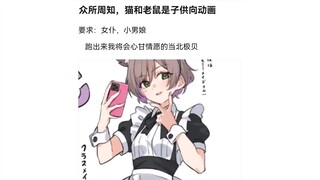 猫鼠队#15 女仆小男娘