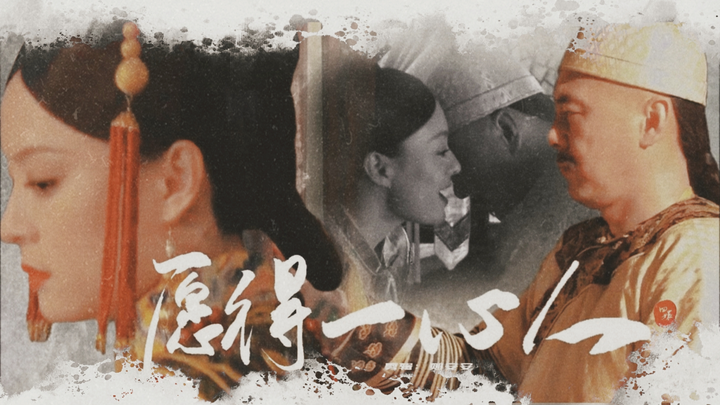 【甄嬛传｜四嬛】“誓言谎言，一并封存”||▷愿得一心人/剧情向/虐向