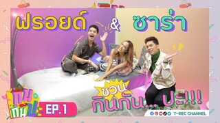 กินกันปะ : ฟรอยด์ - ซาร่า ป่วนครัวแตก [EP.1]