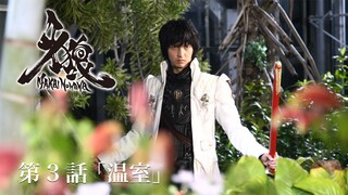 Phim Garo SS4 :Cánh Hoa Ma Giới (Makai no Hana) - Tập 3