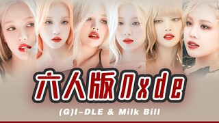 [(G)I-DLE]注入灵魂！圆梦了！六人版Nxde爆哭预警！超神翻唱全员附体！原来能这么惊艳！