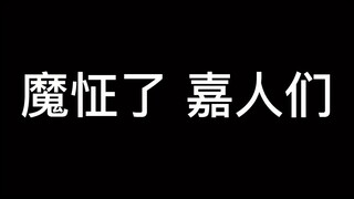 【微信8.0】魔怔了 嘉人们
