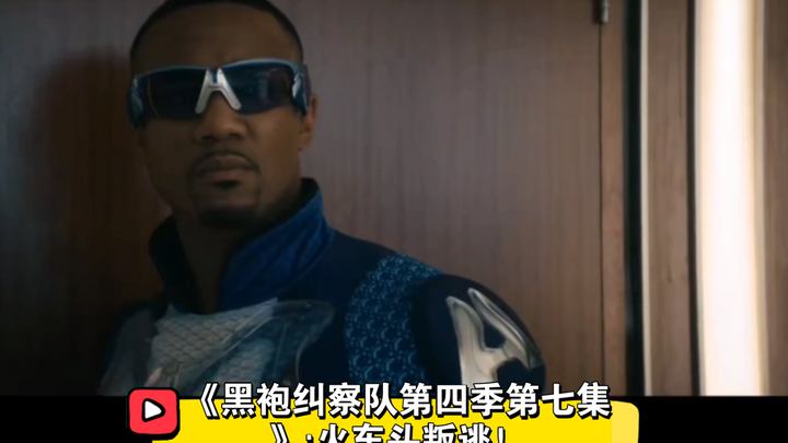 《黑袍纠察队》第四季第七集:火车头叛逃！