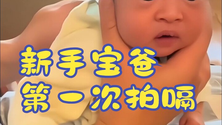 New Dad's First Burping Session