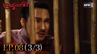 #เรือนร้อยรัก Ep.08 (3/3) | 15 เม.ย. 67 | #one31