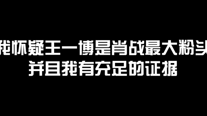 【Bác Quân Nhất Tiêu】Vương Nhất Bác, xin bạn hãy hâm mộ một cách lý trí