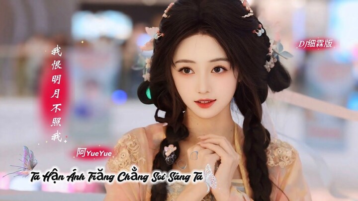 阿YueYue - 我恨明月不照我 Ta Hận Ánh Trăng Chẳng Soi Sáng Ta (DJ细霖版) Hot Douyin 2