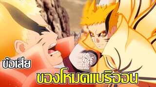 โบรูโตะ นารูโตะ - ข้อเสีย ของโหมดแบริออนของ นารูโตะ (92 98 CHANNEL)