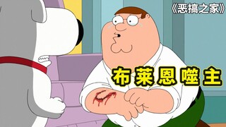 恶搞之家，皮特惨遭咬伤得狂犬病，布莱恩被送到狗场管教性格大变