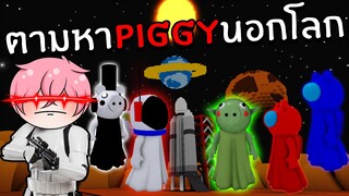 ตามหา Piggy ร่างสุดแปลก 125 ตัว | Roblox Find The Piggy Morphs #5