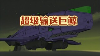战斗运输舰！超级输送巨鲸！