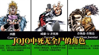 JOJO奇妙冒险中那些死无全尸的角色！