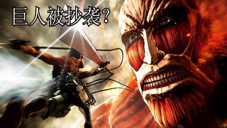 《进击的巨人》神曲疑被抄袭？真不愧是蜀山战纪剧组