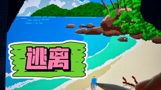 画名《逃离》 你想逃离这一切去往马来西亚木木da像素必杀记系列