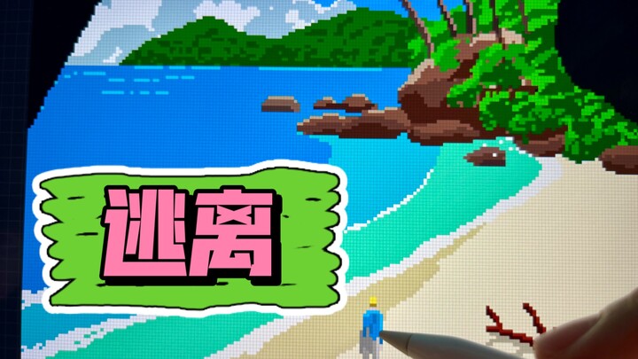 画名《逃离》 你想逃离这一切去往马来西亚木木da像素必杀记系列