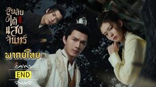 สืบลับใต้แสงจันทร์ [ พากย์ไทย ] END