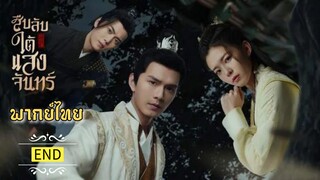 สืบลับใต้แสงจันทร์ [ พากย์ไทย ] END