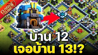 ขึ้นถ้วยสูง บ้าน 12 เจอบ้าน 13 ตียังไง? - Clash of Clans