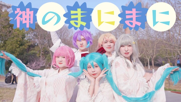 【-CFML-】 随神之侧 听神之命❀神のまにまに❀pjsk.ver.国内五人cos首翻！自搭配预警！