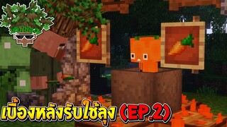 เบื้องหลังรับใช้ลุง [II] ภาค3 : EP.2 ตอนพิเศษ ลุงแซนดิสจะกิน....!! (Minecraft รับใช้ลุง)