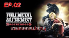 แขนกลคนแปรธาตุ ตอนที่ 2 พากย์ไทย