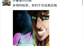 《当JOJO也有朋友圈》18