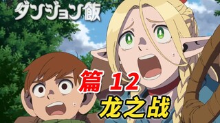 与炎龙的决战 [迷宫饭漫画解说 篇12]