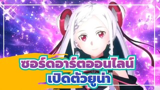 [ซอร์ดอาร์ตออนไลน์:  ซีซั่นที่ 3] เดอะ  ไฟนอล ซีซั่น  ตอนที่ 17| เปิดตัวยูน่า