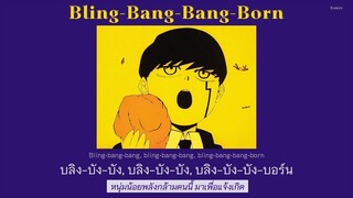 Bling-Bang-Bang-Born『Mashle OP2 』- Creepy Nuts「Thaisub|แปลไทย|คำอ่านไทย」