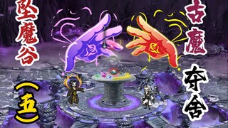 坠魔谷（五）：南陇侯卒，古魔上线