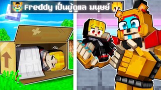 จะเกิดอะไรขึ้น!! Freddy ดูแลผม.. ให้รอดจาก ตัวร้าย ใน Minecraft!