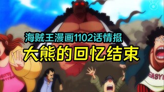 海贼王漫画1102话情报：大熊的回忆故事结束