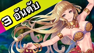 3 อันดับ เกมอนิเมะเเนวสาวสวยน่ารัก เกมมือถือ EP40