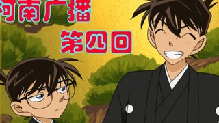 [Radio Detektif Conan] Bab 4 - Pembawa acara Conan: Kudo Shinichi Mouri Kogoro (pangsit daging yang 